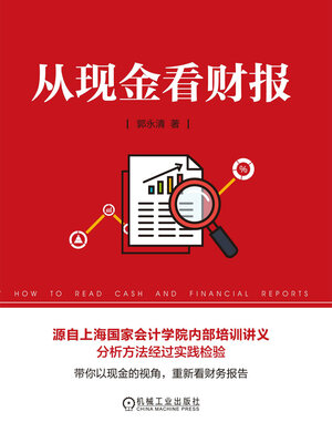 cover image of 从现金看财报